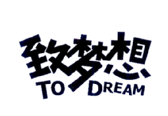 致梦想 TO DREAM