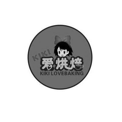 KIKI 爱烘焙 KIKI LOVEBAKING