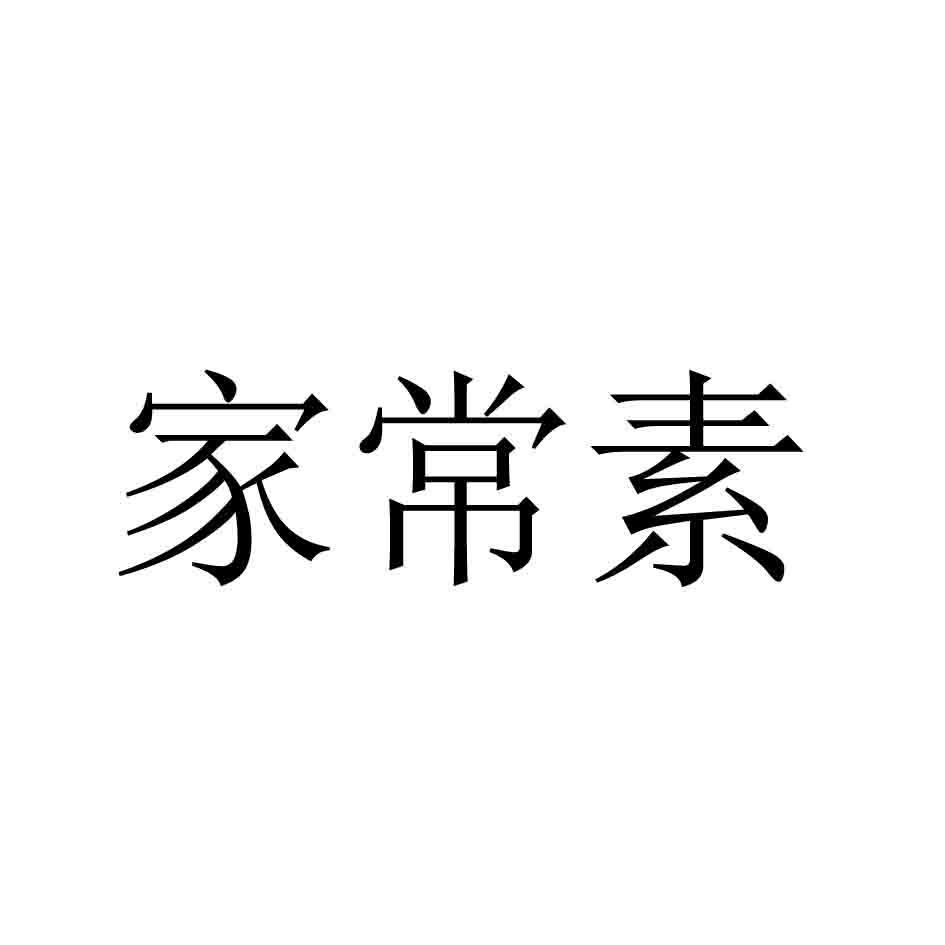 家常素