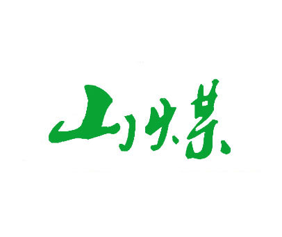 山煤