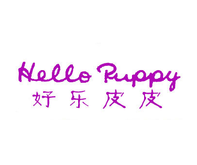 好乐皮皮 HELLO PUPPY