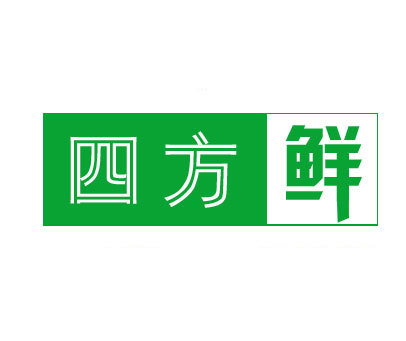 四方鲜