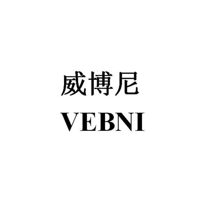 威博尼 VEBNI