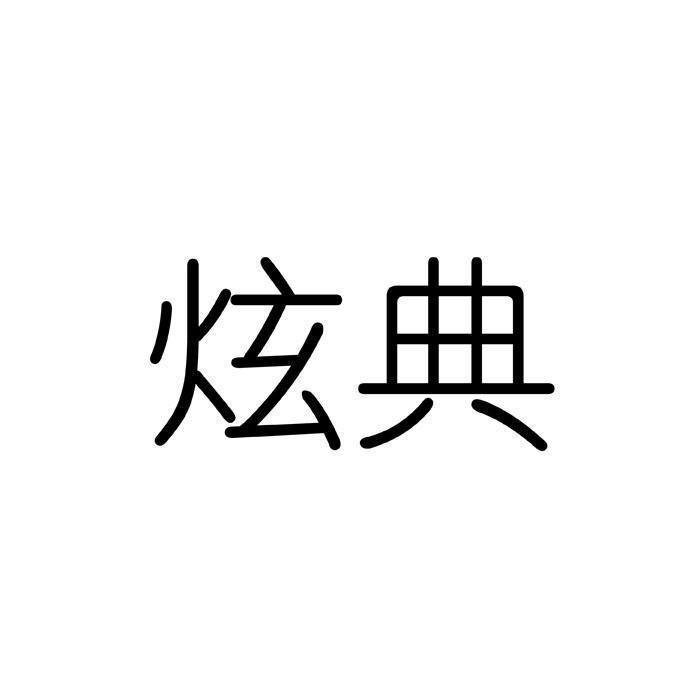 炫典