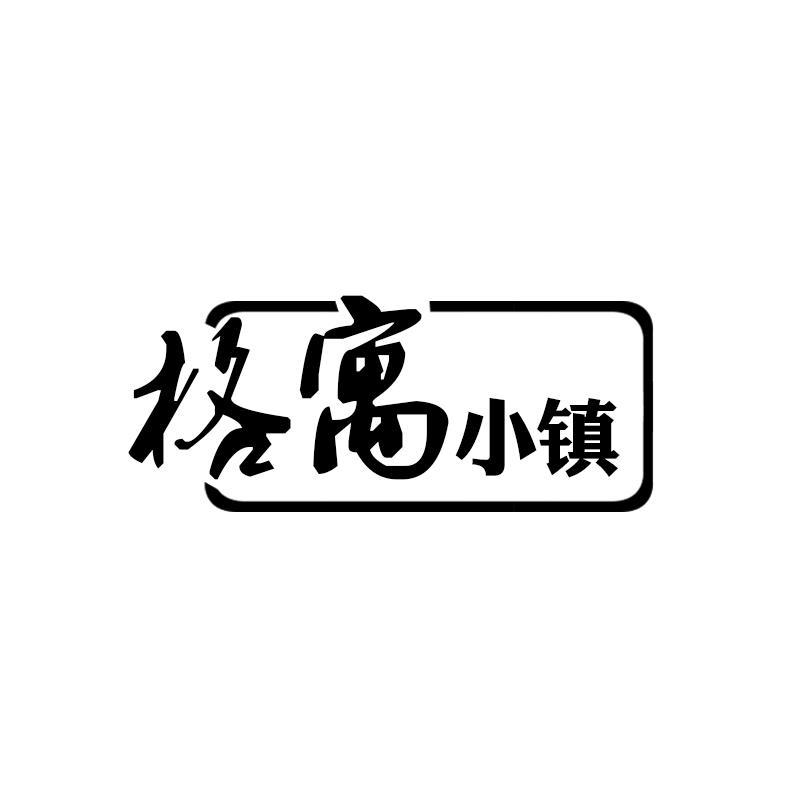 格寓小镇