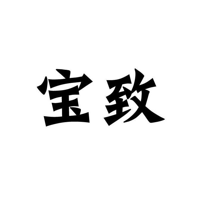 宝致