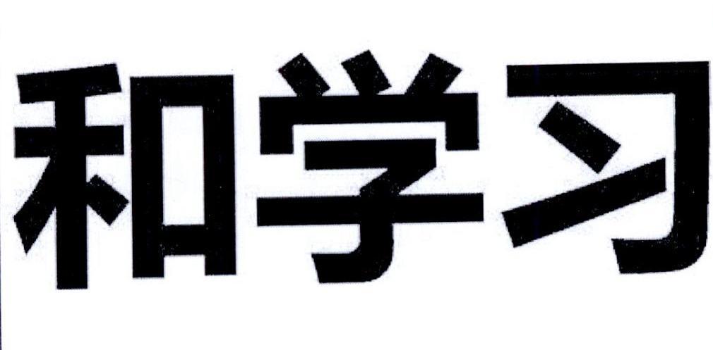 和学习