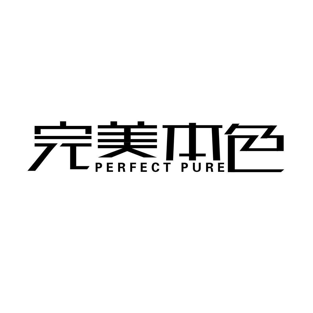 完美本色 PERFECT PURE