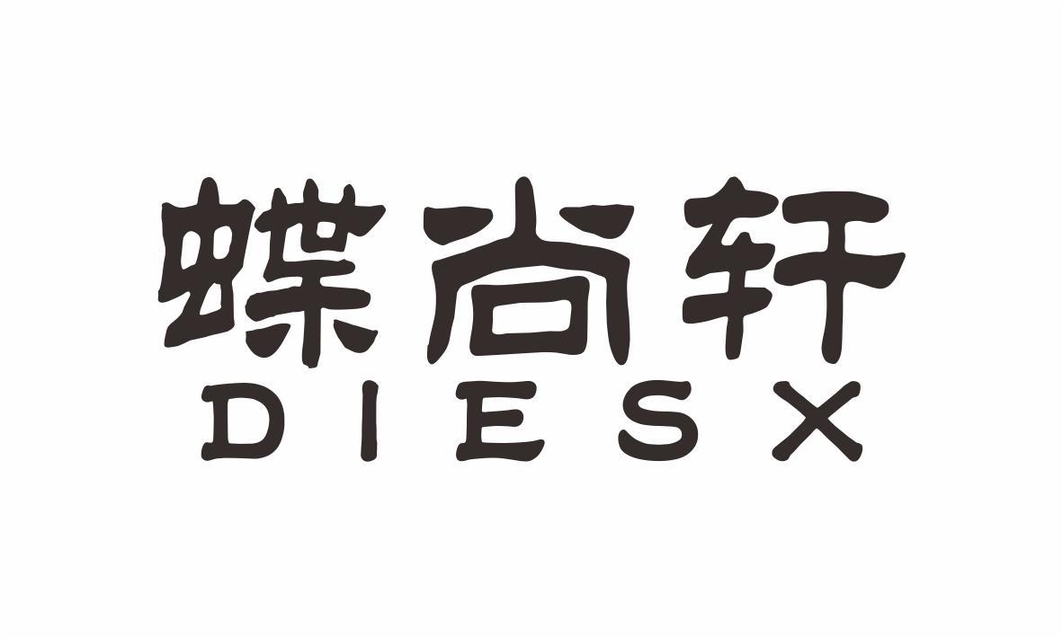 蝶尚轩  DIESX