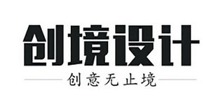 创境设计 创意无止境