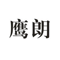 鹰朗
