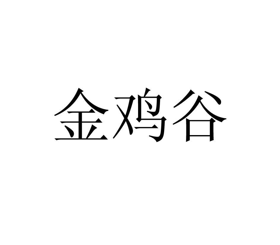 金鸡谷