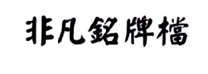 非凡铭牌档