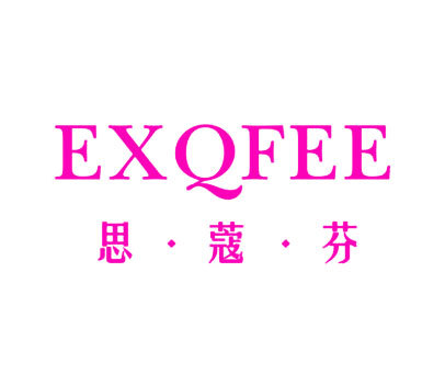 思·蔻·芬 EXQFEE