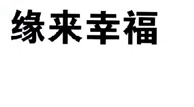 缘来幸福