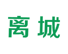 离城