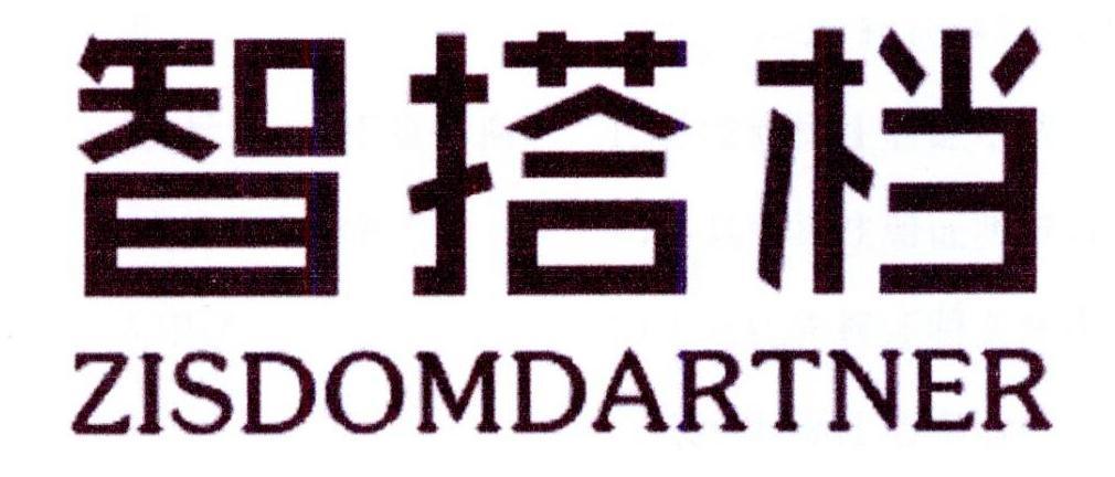 智搭档 ZISDOMDARTNER