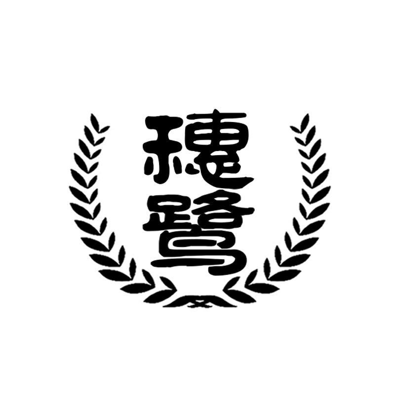 穗鹭