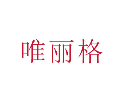 唯丽格