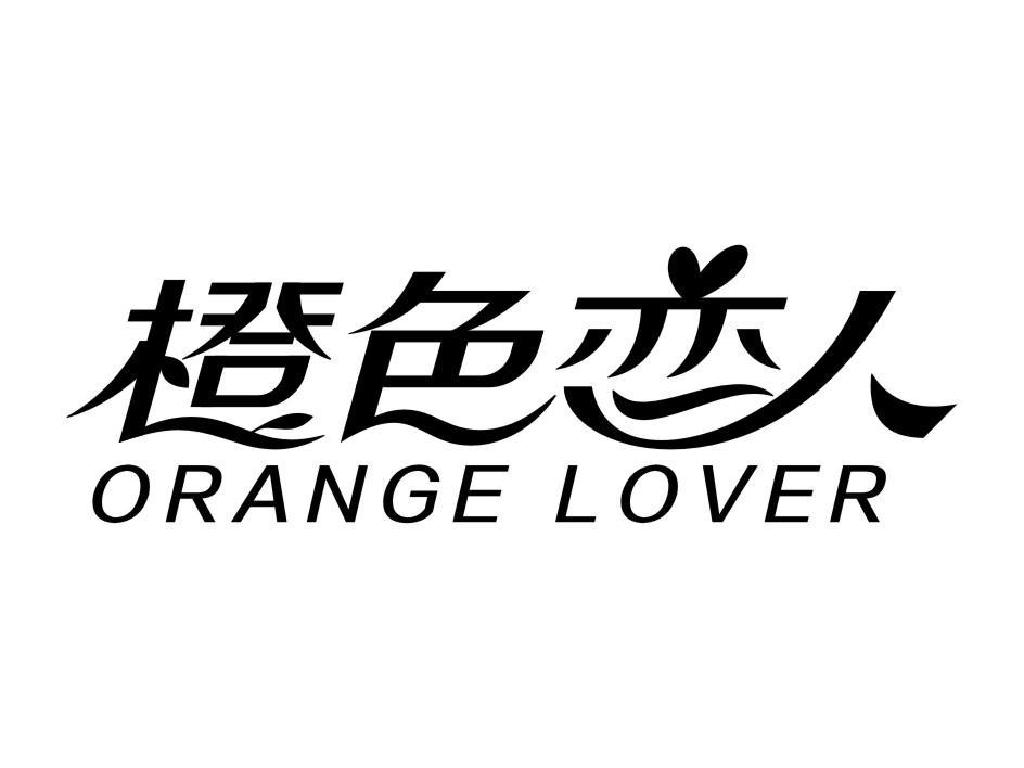 橙色恋人 ORANGE LOVER