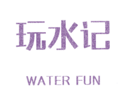 玩水记 WATER FUN