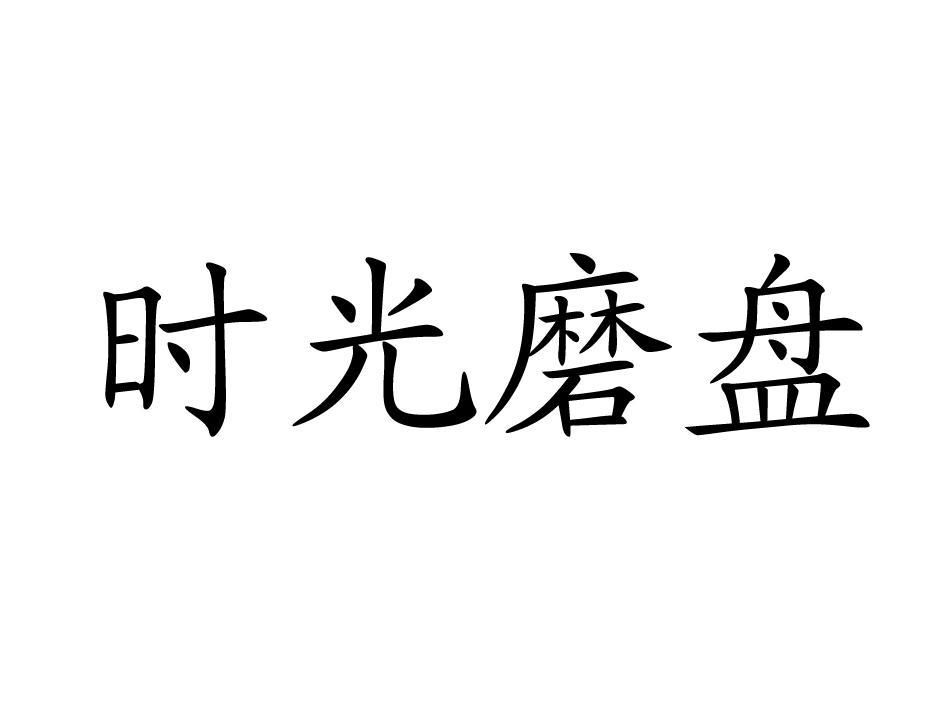 时光磨盘