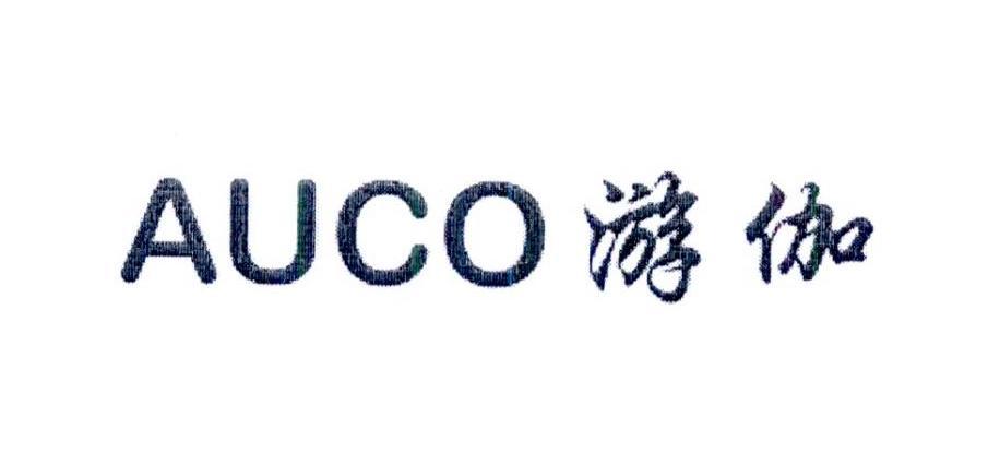 游伽 AUCO