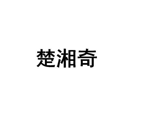 楚湘奇