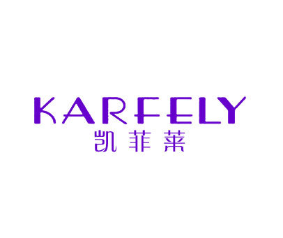 凯菲莱 KARFELY