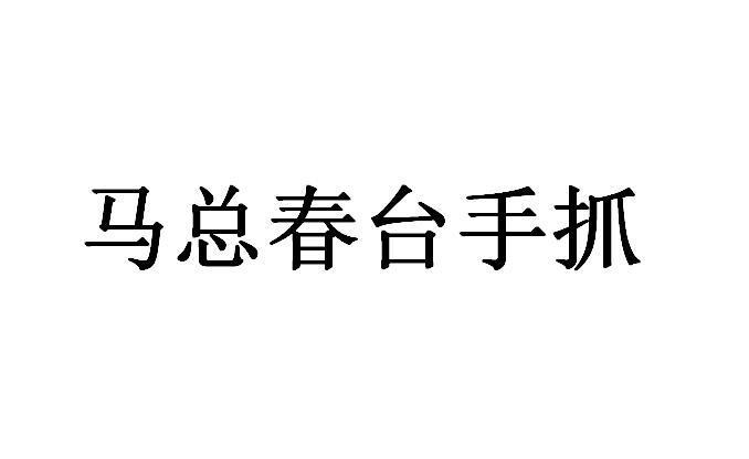 马总春台手抓