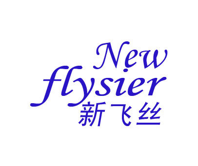 新飞丝 NEW FLYSIER