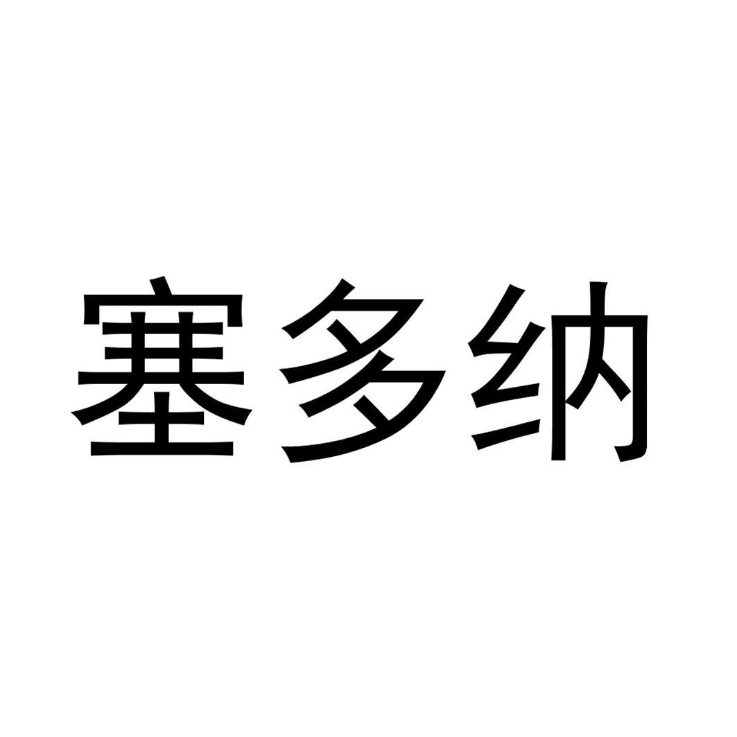 塞多纳