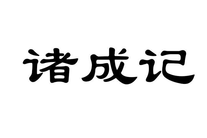 诸成记