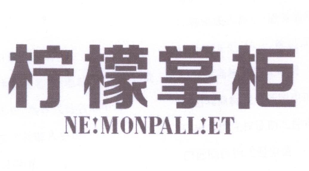 柠檬掌柜 NE！MONPALLET