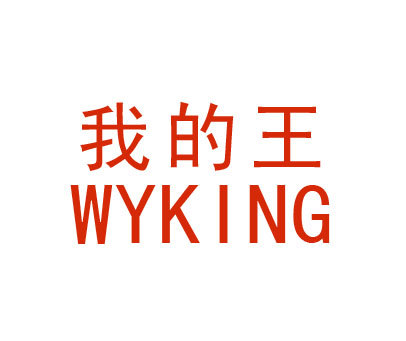 我的王 WYKING