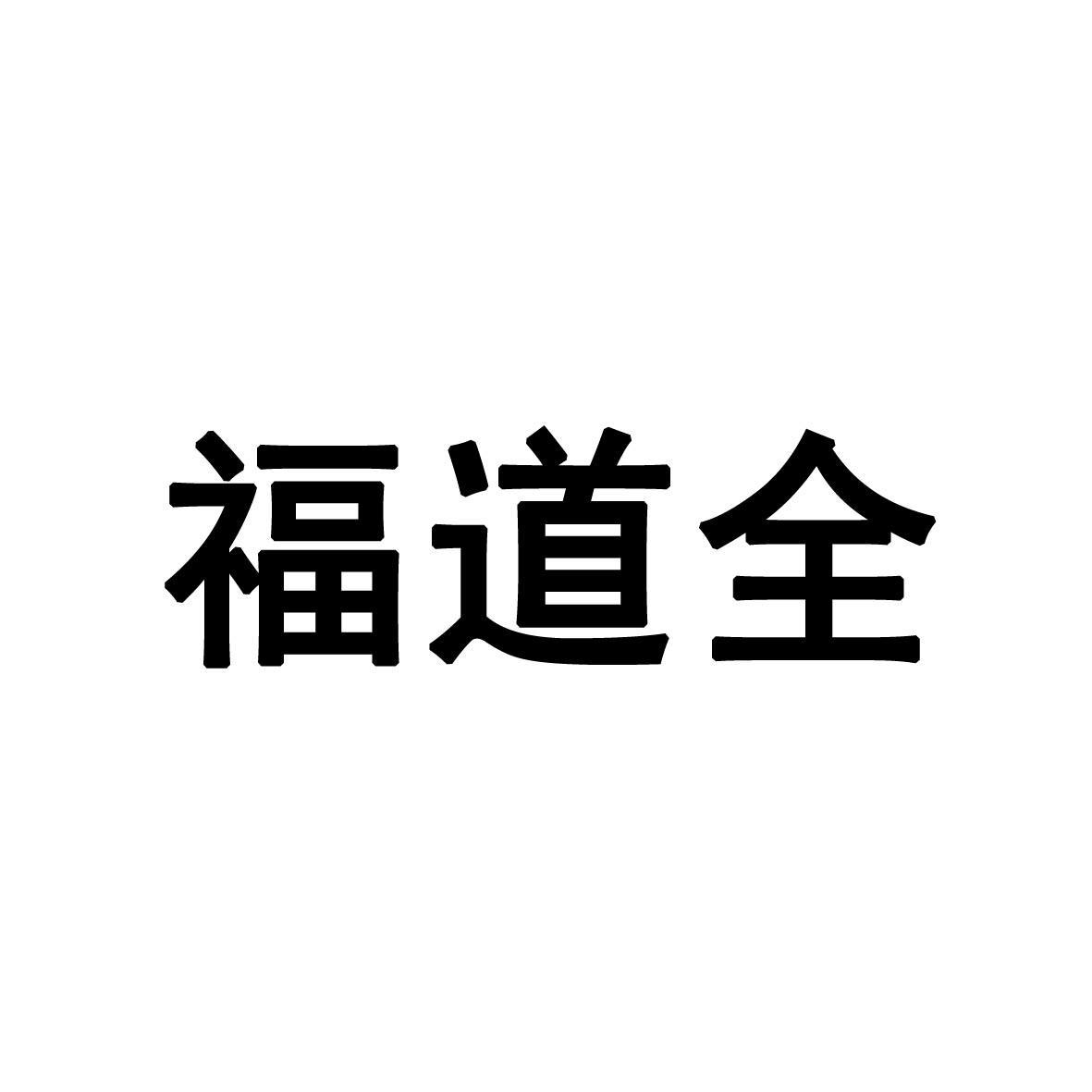 福道全