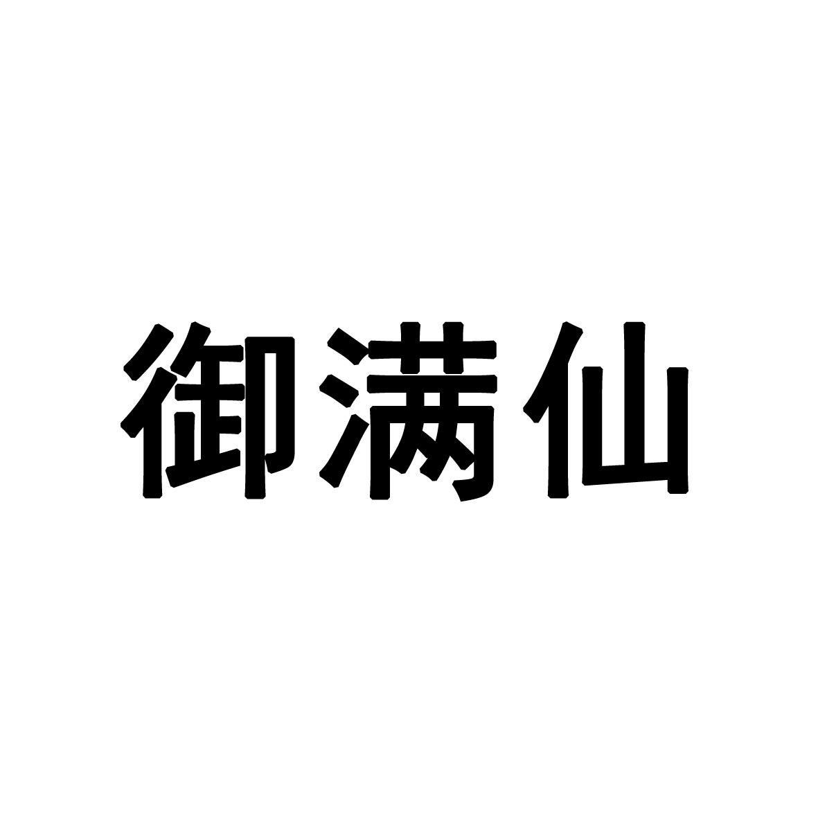 御满仙