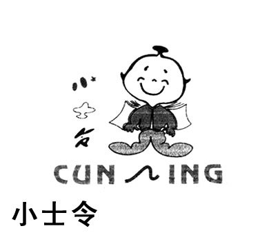 小士令 CUNING