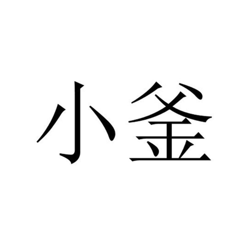 小釜