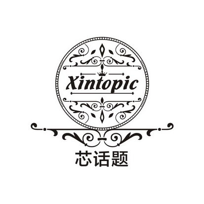 芯话题 XINTOPIC