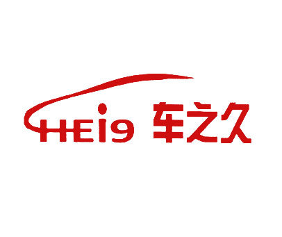 车之久 HEI 9