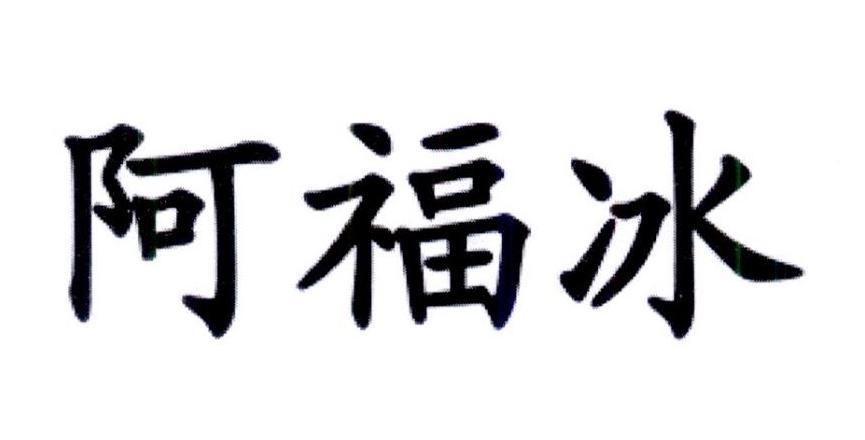 阿福冰