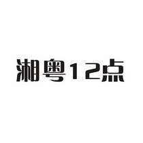 湘粤12点