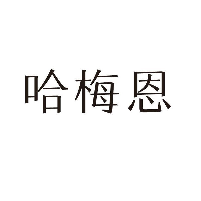 哈梅恩