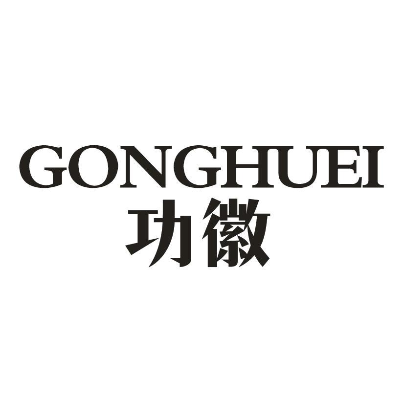 功徽GONGHUEI