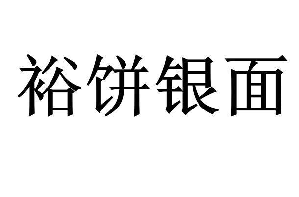 裕饼银面