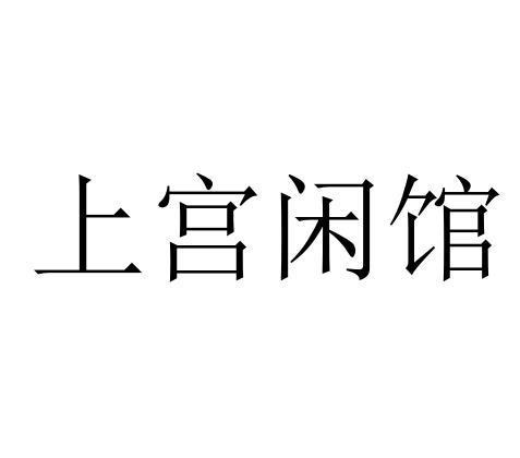 上宫闲馆