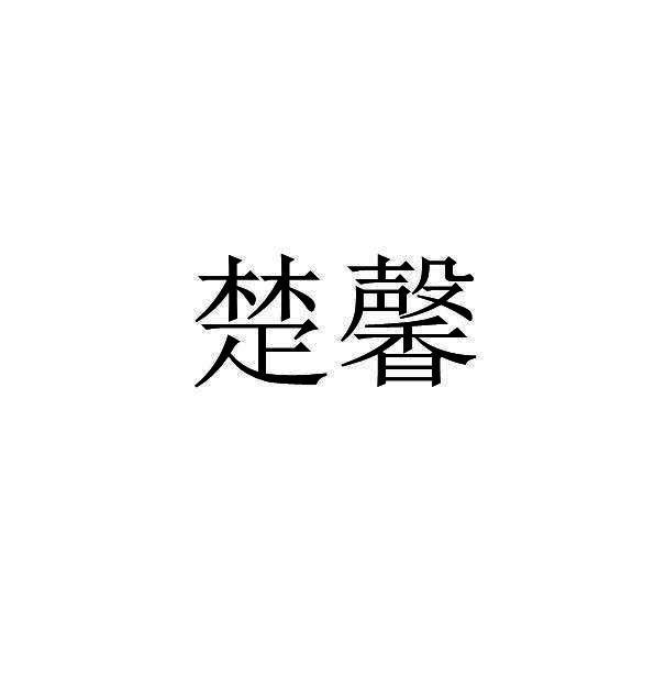 楚馨