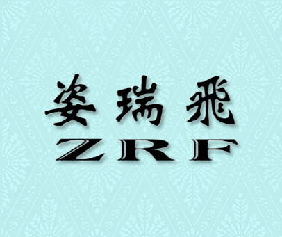 姿瑞飞 ZRF