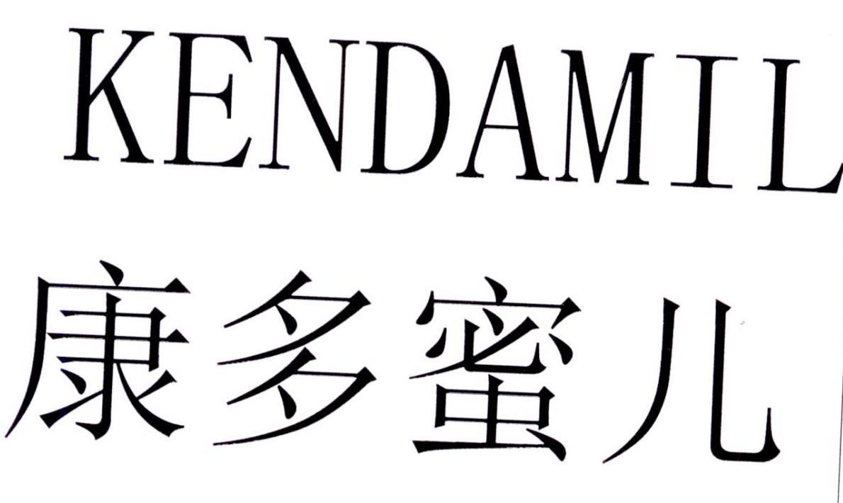 康多蜜儿 KENDAMIL